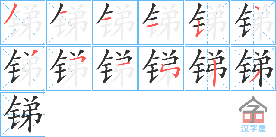 锑 stroke order diagram