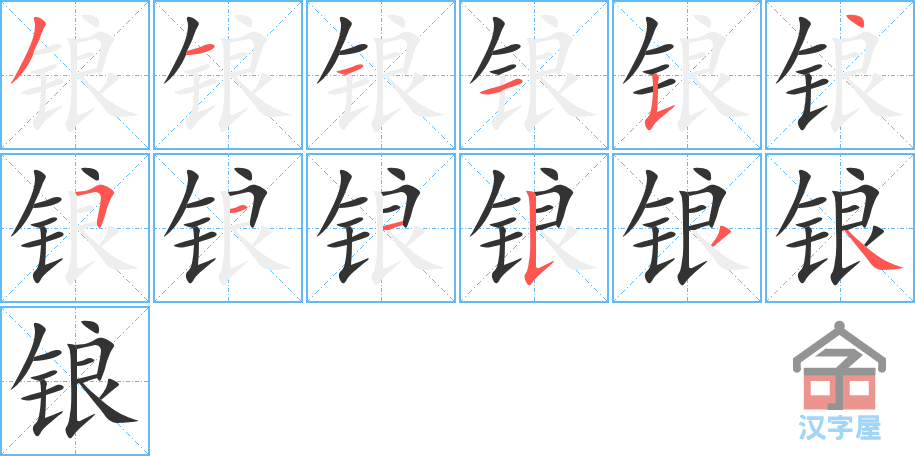 锒 stroke order diagram