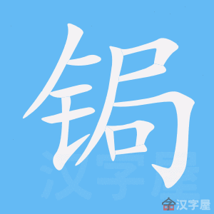 锔 stroke order animation