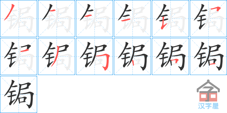 锔 stroke order diagram