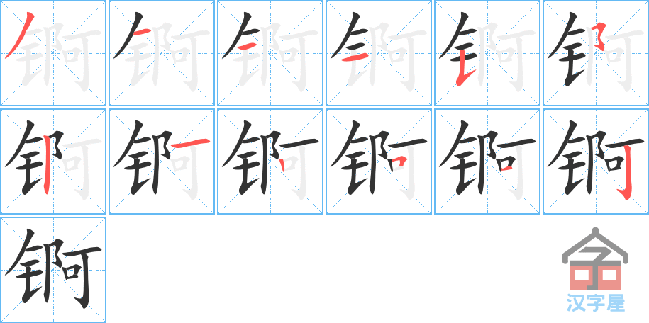 锕 stroke order diagram