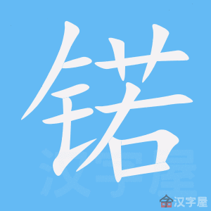 锘 stroke order animation