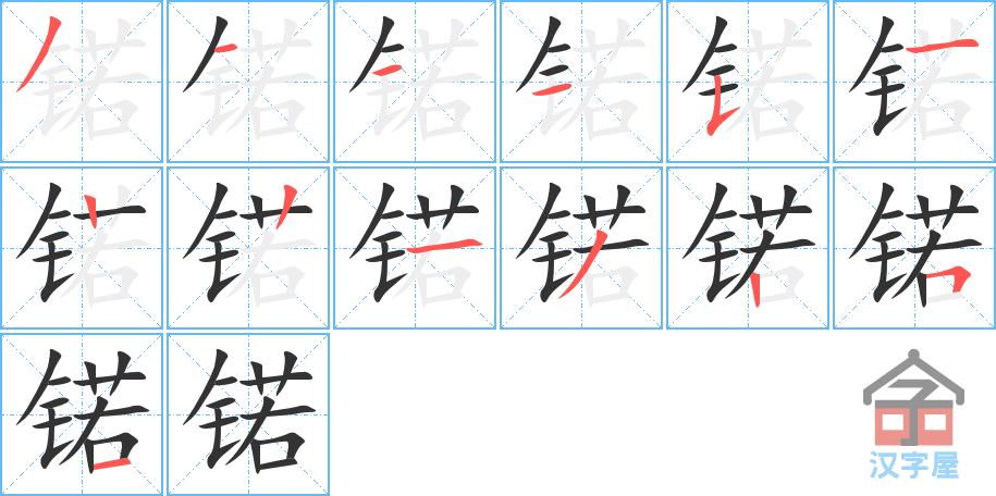 锘 stroke order diagram