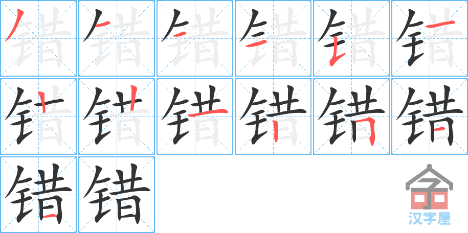 错 stroke order diagram