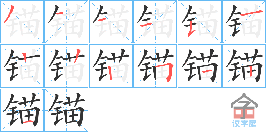 锚 stroke order diagram