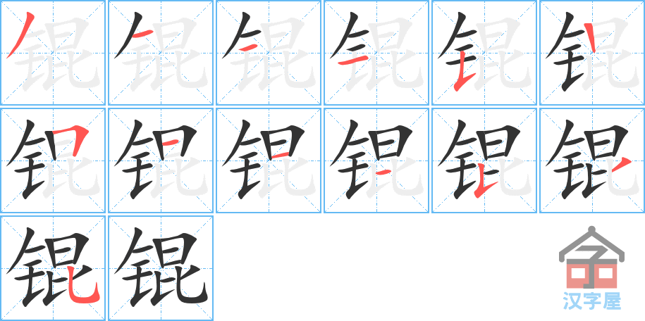 锟 stroke order diagram