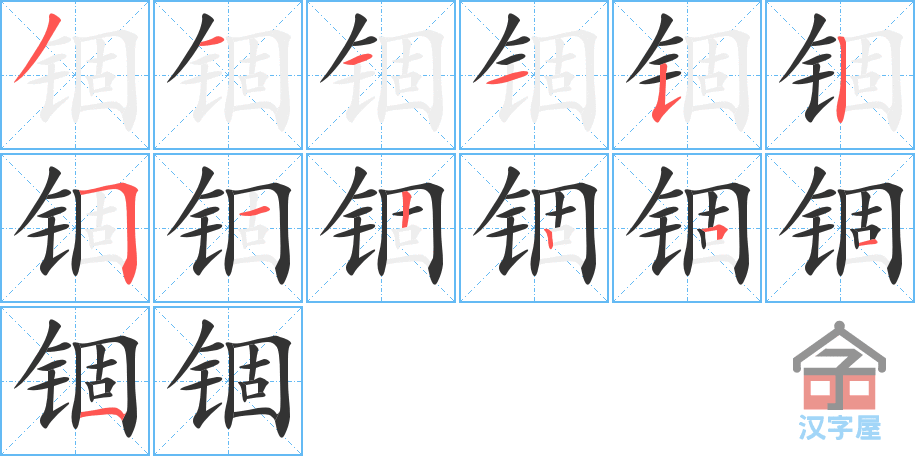 锢 stroke order diagram