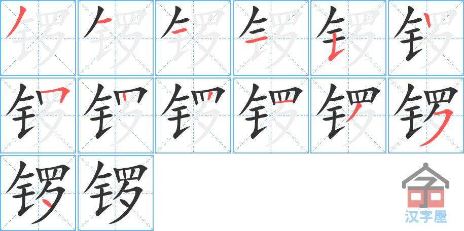 锣 stroke order diagram