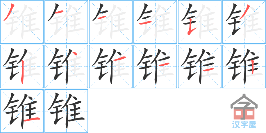 锥 stroke order diagram