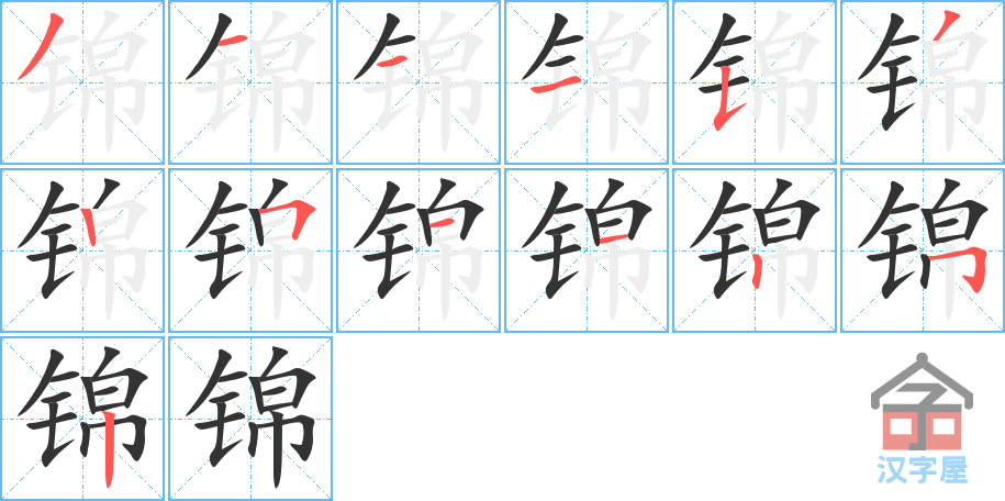 锦 stroke order diagram