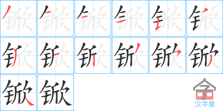 锨 stroke order diagram