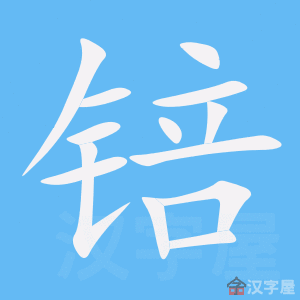 锫 stroke order animation