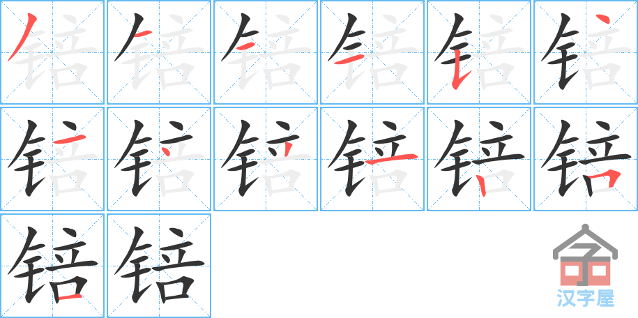 锫 stroke order diagram