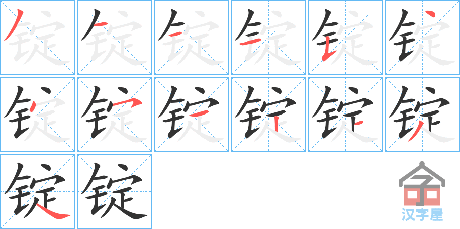 锭 stroke order diagram