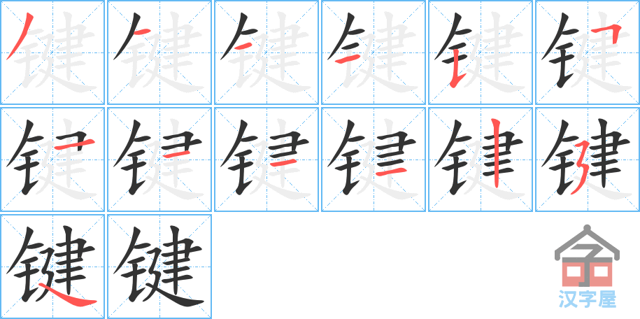 键 stroke order diagram