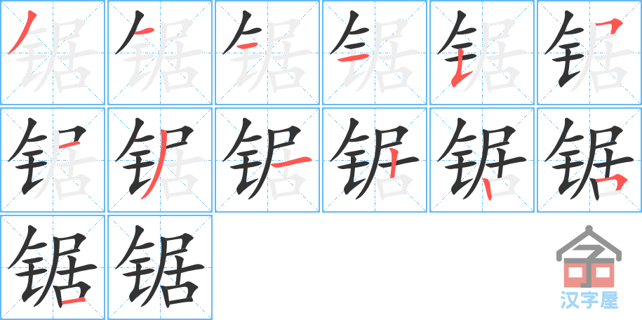 锯 stroke order diagram