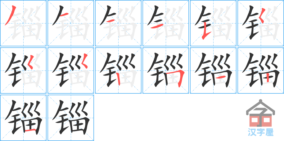 锱 stroke order diagram