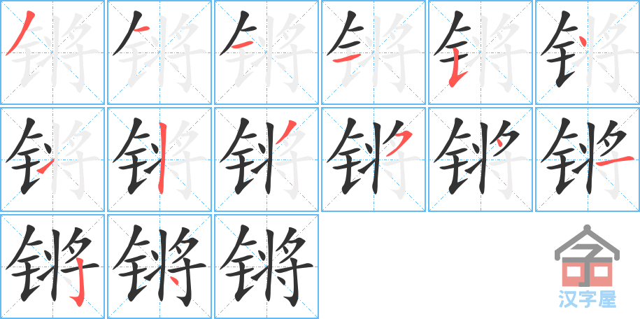 锵 stroke order diagram