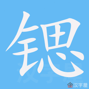 锶 stroke order animation