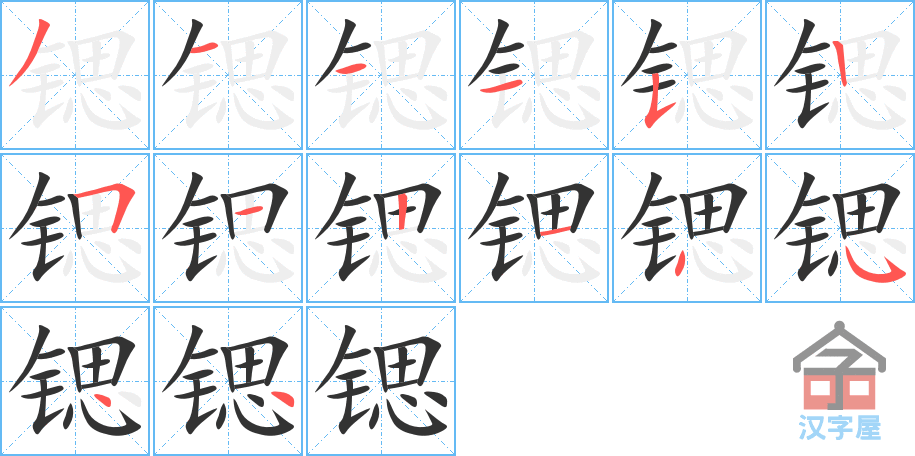 锶 stroke order diagram