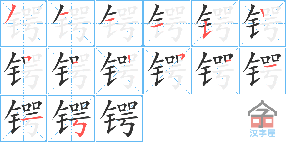 锷 stroke order diagram