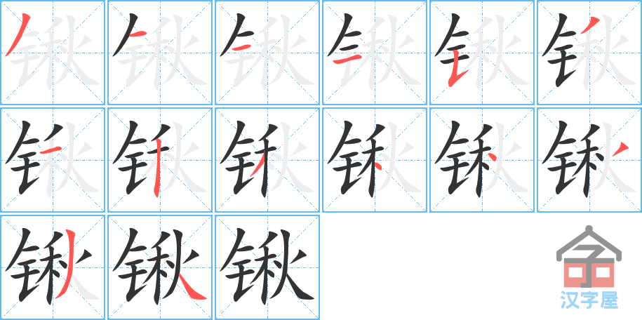 锹 stroke order diagram