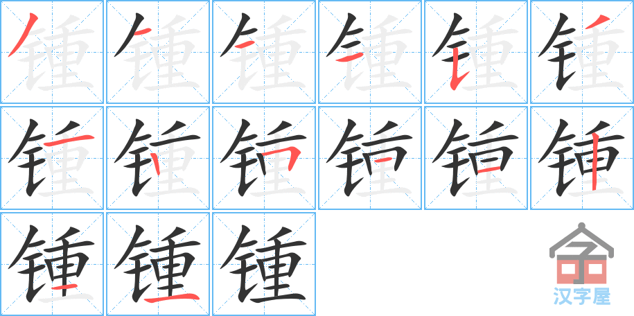 锺 stroke order diagram