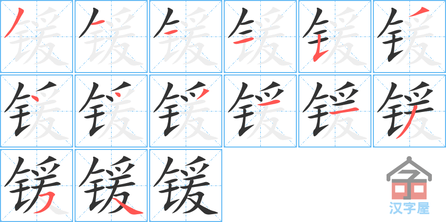 锾 stroke order diagram