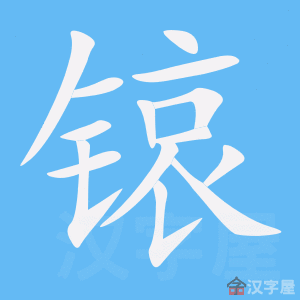 锿 stroke order animation