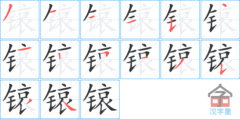 锿 stroke order diagram