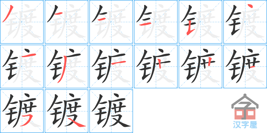 镀 stroke order diagram