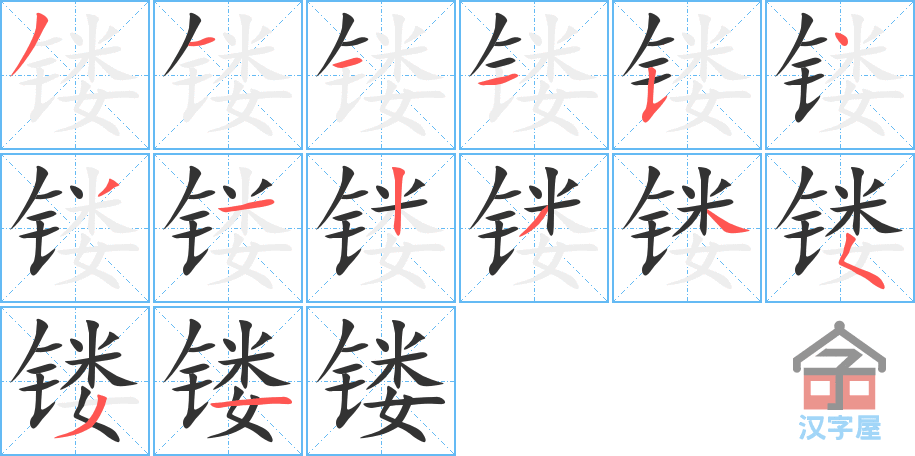 镂 stroke order diagram