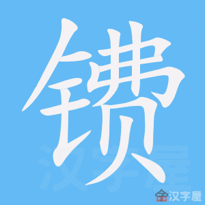 镄 stroke order animation