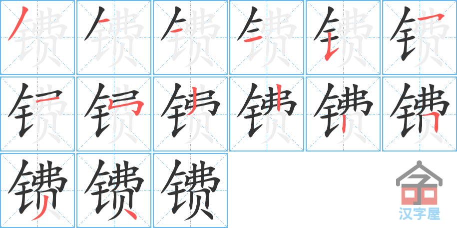 镄 stroke order diagram