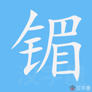 镅 stroke order animation