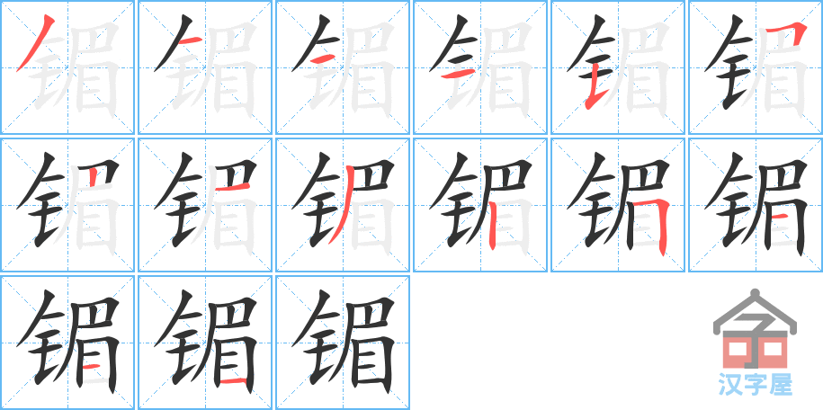 镅 stroke order diagram