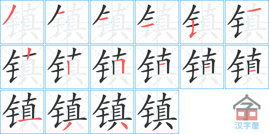 镇 stroke order diagram