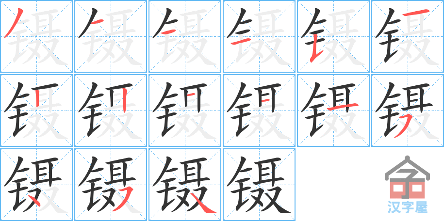 镊 stroke order diagram