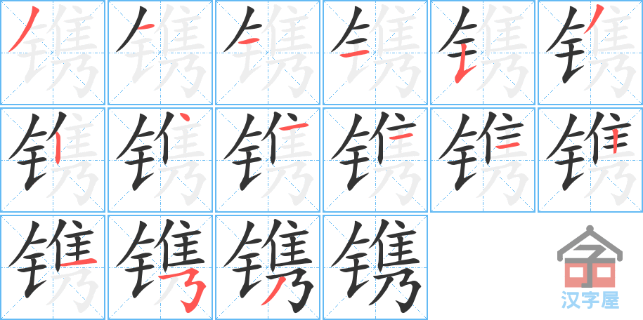 镌 stroke order diagram