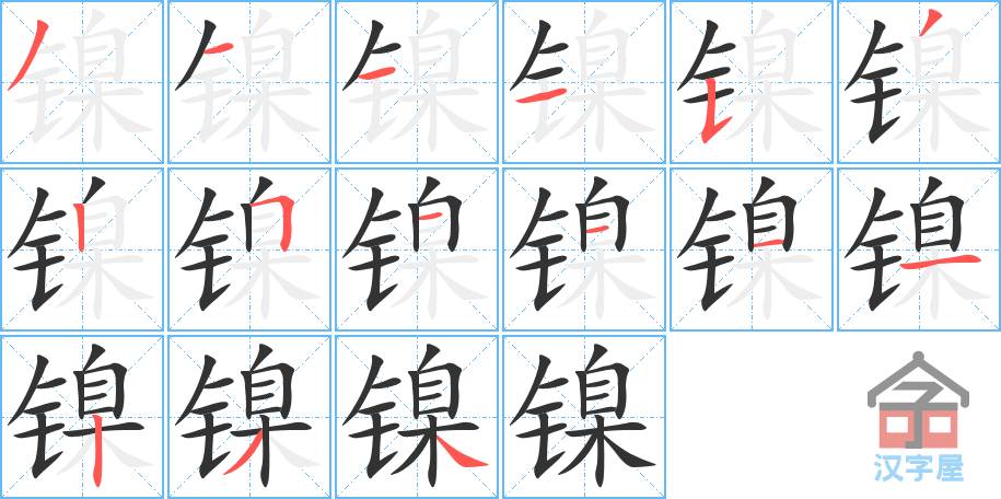 镍 stroke order diagram