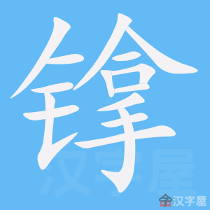 镎 stroke order animation