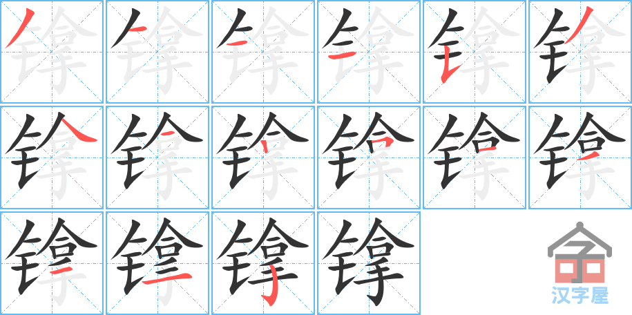 镎 stroke order diagram