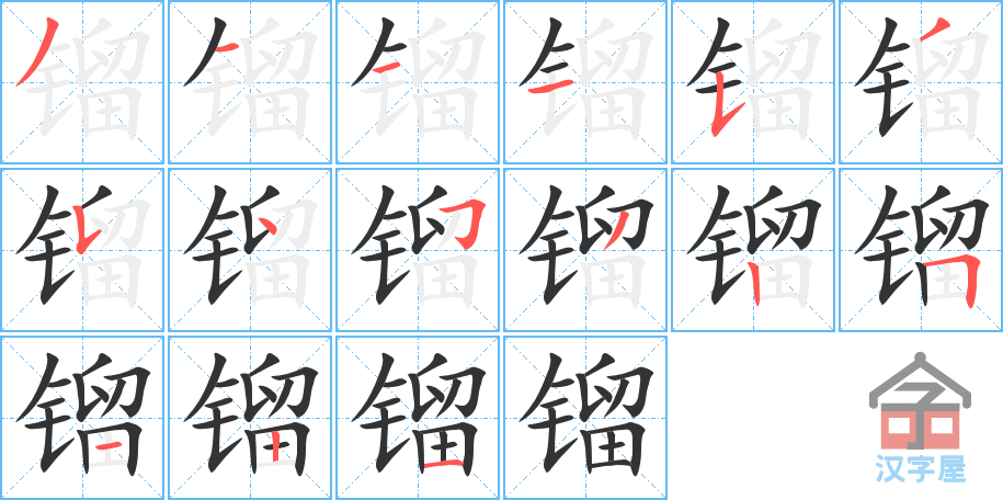 镏 stroke order diagram