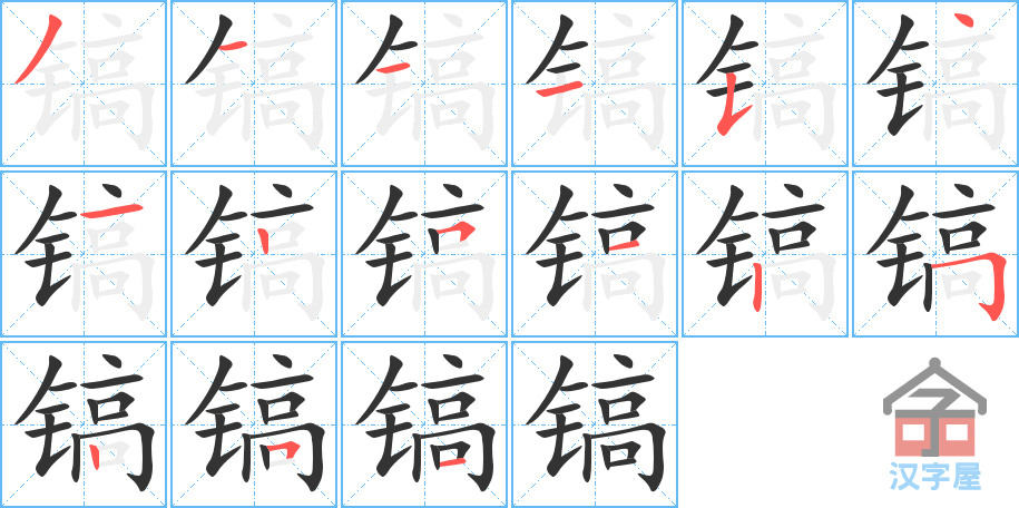 镐 stroke order diagram