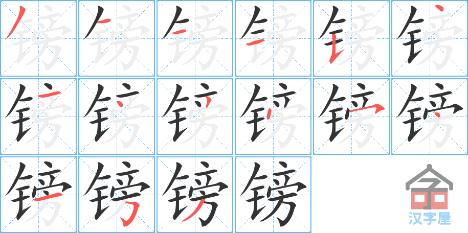 镑 stroke order diagram