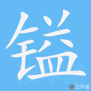 镒 stroke order animation