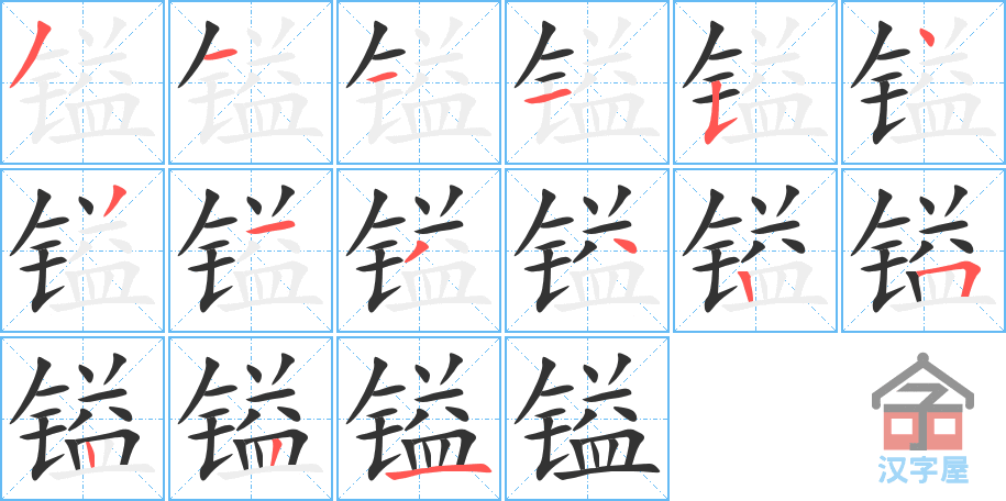 镒 stroke order diagram
