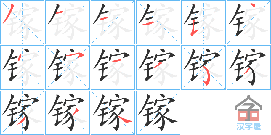 镓 stroke order diagram