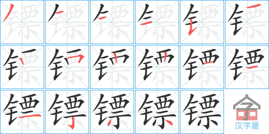 镖 stroke order diagram