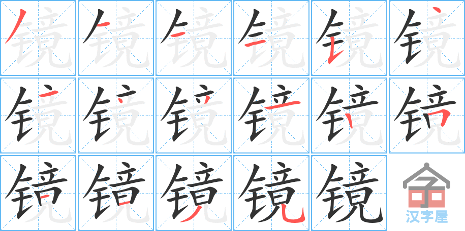 镜 stroke order diagram